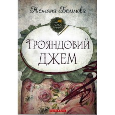 Трояндовий джем, Тетяна Белiмова